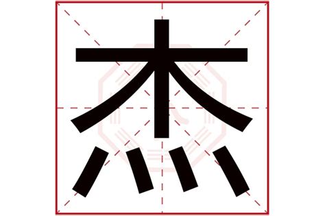 傑 五行|杰字起名,杰字五行属什么,杰字取名字的含义